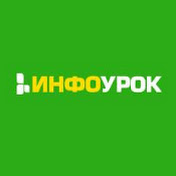 Инфоурок