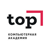 Компьютерная Академия TOP