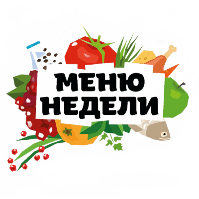 Меню недели