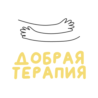 Добрая терапия