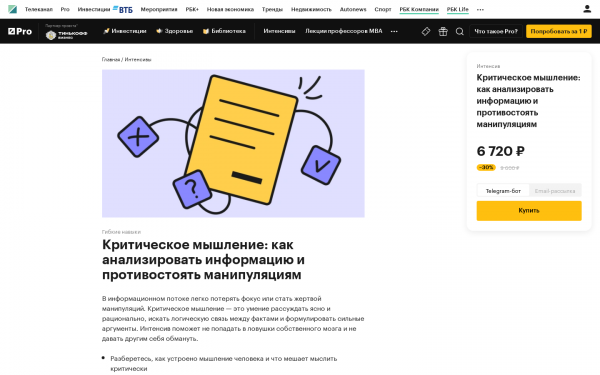 Критическое мышление: как анализировать информацию и противостоять манипуляциям