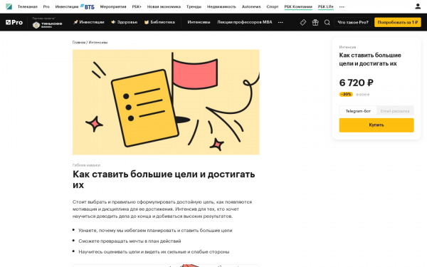 Как ставить большие цели и достигать их