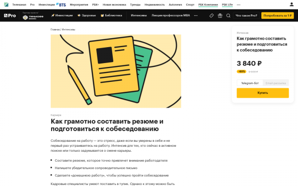 Как грамотно составить резюме и подготовиться к собеседованию