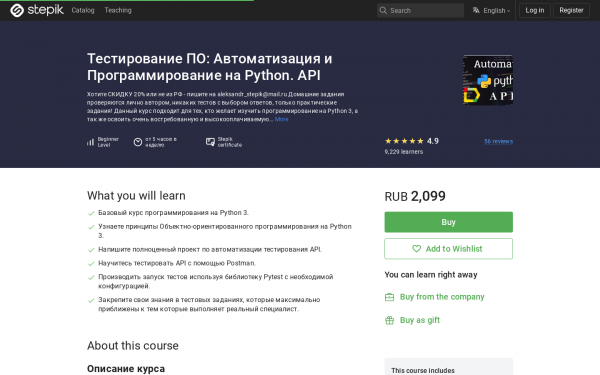 Тестирование ПО: Автоматизация и Программирование на Python. API