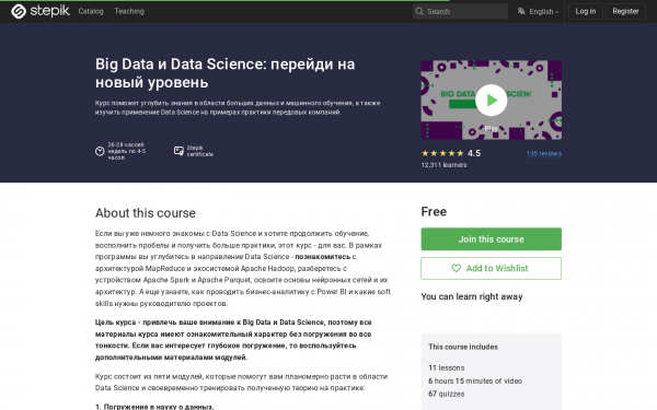 Big Data и Data Science: перейди на новый уровень