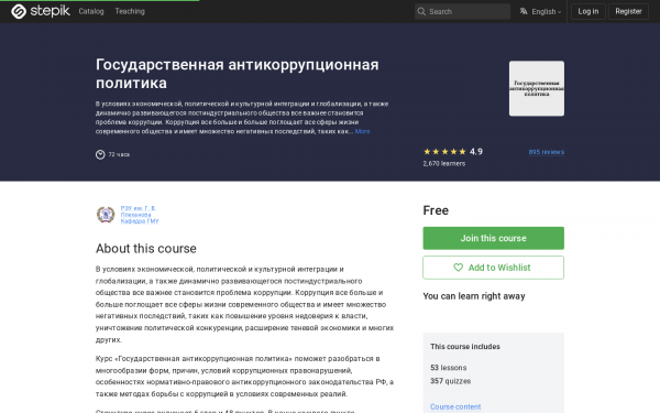 Государственная антикоррупционная политика