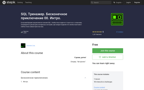 SQL Тренажер. Бесконечное приключение 00. Интро.