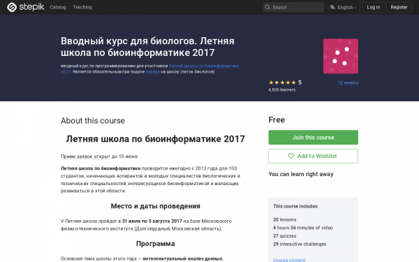 Вводный курс для биологов. Летняя школа по биоинформатике 2017