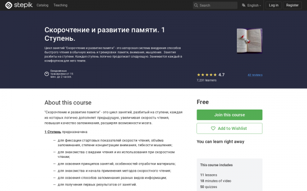 Скорочтение и развитие памяти. 1 Ступень.