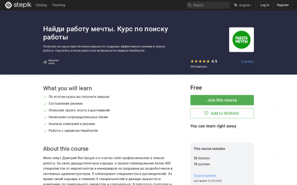 Найди работу мечты. Курс по поиску работы