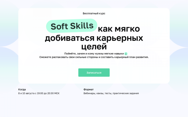 Soft Skills: как мягко добиваться карьерных целей