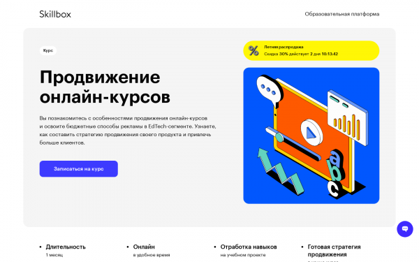 Продвижение онлайн курсов