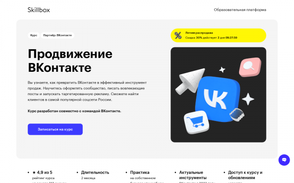 Продвижение ВКонтакте 2.0