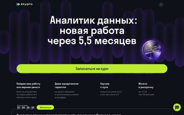 Аналитик данных с гарантией трудоустройства