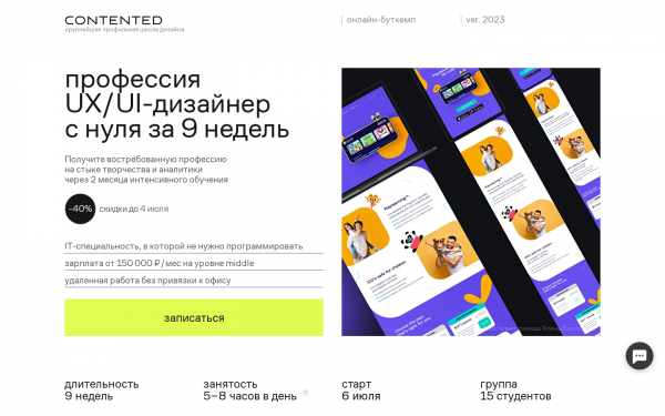 Профессия UX/UI-дизайнер с нуля за 9 недель