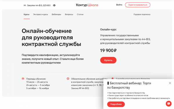 Управление государственными и муниципальными закупками по 44‑ФЗ, для руководителей контрактной службы