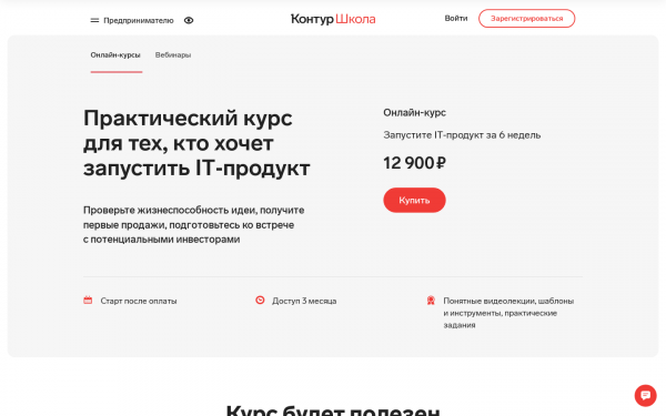 Запустите IT‑продукт за 6 недель