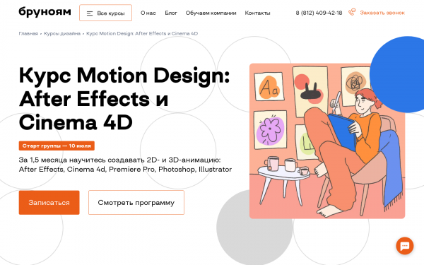 Офлайн-курс Motion Design