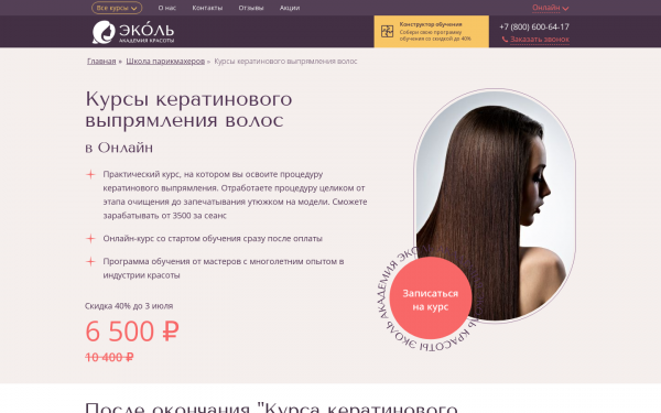 Курсы кератинового выпрямления волос