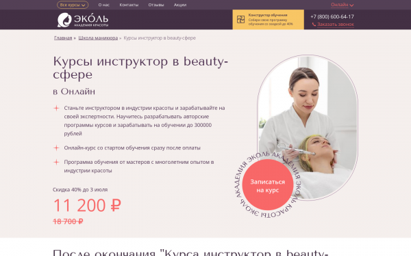 Курсы инструктор в beauty-сфере