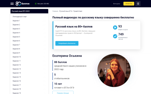 Онлайн-подготовка к ЕГЭ 2023 по русскому языку на 80+ баллов