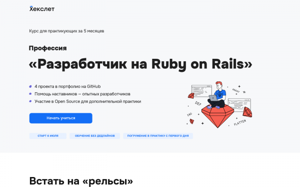 Профессия: Разработчик на Ruby on Rails