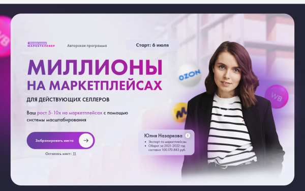 Миллионы на маркетплейсах
