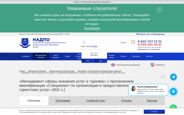 «Менеджмент сферы оказания услуг и туризма» с присвоением квалификации «Специалист по организации и предоставлению туристских услуг»
