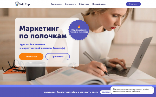 Курс Аси Челован Маркетинг по полочкам