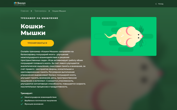 Кошки-Мышки