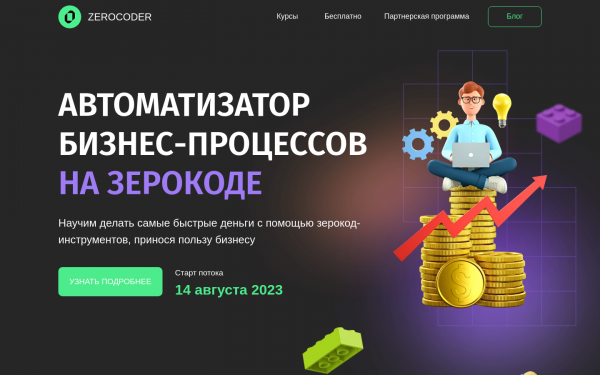 АВТОМАТИЗАТОР БИЗНЕС-ПРОЦЕССОВ НА ЗЕРОКОДЕ