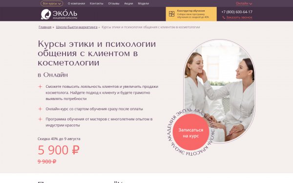 Курсы этики и психологии общения с клиентом в косметологии