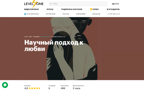 Научный подход к любви