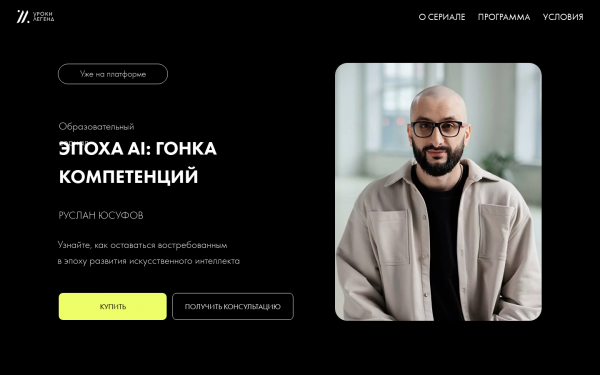 Руслан Юсуфов - Эпоха AI: гонка компетенций