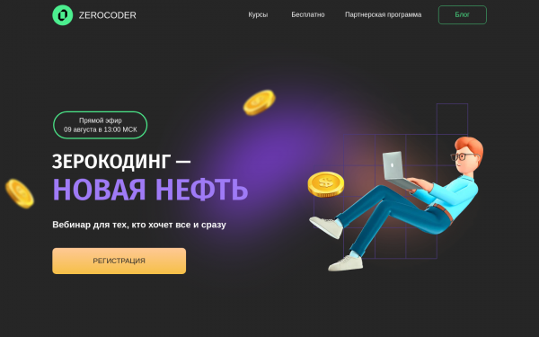 Зерокодинг - новая нефть!